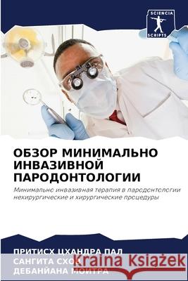 ОБЗОР МИНИМАЛЬНО ИНВАЗИ& ПАЛ, ПР 9786204132648 Sciencia Scripts