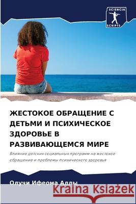 ЖЕСТОКОЕ ОБРАЩЕНИЕ С ДЕТ Аллы, О 9786204133782 Sciencia Scripts