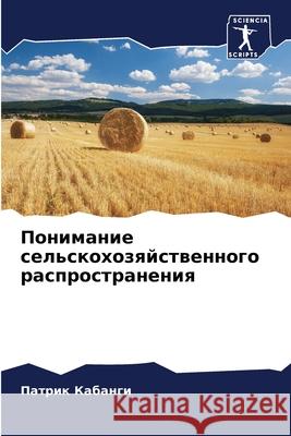 Понимание сельскохозяй&# Кабанk 9786204134017 Sciencia Scripts