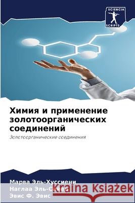 Химия и применение золот Эль-Ху 9786204134376 Sciencia Scripts