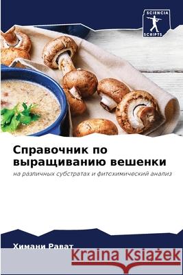Справочник по выращиван& Рават, 9786204135786 Sciencia Scripts