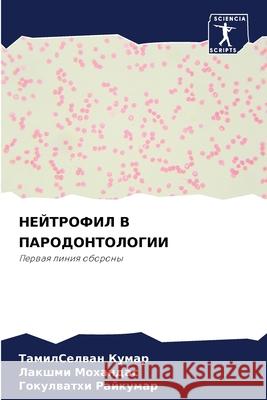 НЕЙТРОФИЛ В ПАРОДОНТОЛО& Кумар, 9786204137001 Sciencia Scripts
