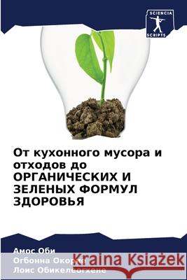 От кухонного мусора и отходов до i Амос Оби, Огбонна Ок
 9786204138640 Sciencia Scripts