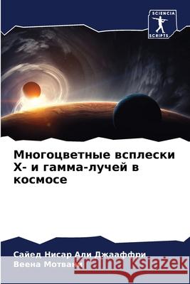 Многоцветные всплески Х- Джаафm 9786204139135 Sciencia Scripts