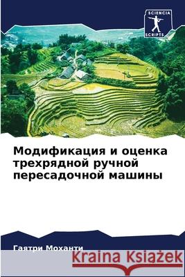 Модификация и оценка тре Моханm 9786204139753 Sciencia Scripts