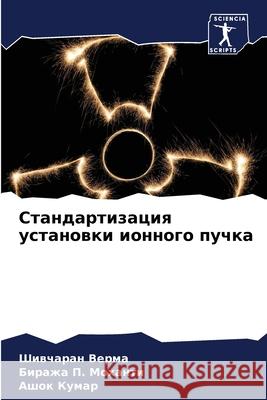 Стандартизация установ&# Верма, 9786204140049 Sciencia Scripts