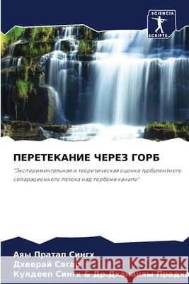 ПЕРЕТЕКАНИЕ ЧЕРЕЗ ГОРБ Аяы Пратап Сингх, Дх
 9786204140131 Sciencia Scripts