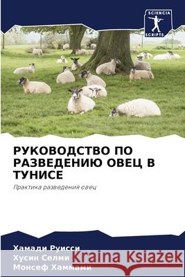 РУКОВОДСТВО ПО РАЗВЕДЕН& Руиссl 9786204141862 Sciencia Scripts