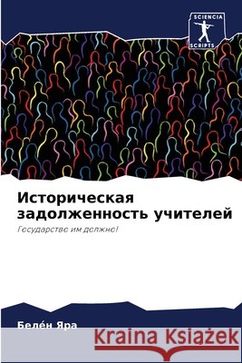 Историческая задолженн&# Яра, Бе 9786204142104 Sciencia Scripts