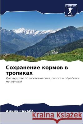 Сохранение кормов в троп Сакабk 9786204142166 Sciencia Scripts