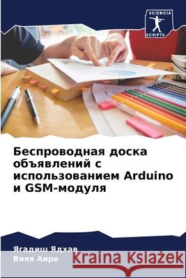 Беспроводная доска объявлений с  Ягадиш Ядхав, Вияя А
 9786204142357 Sciencia Scripts