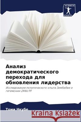 Анализ демократическог&# Нкубе, 9786204146447 Sciencia Scripts