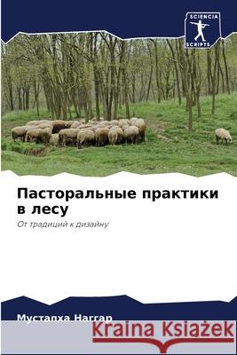Пасторальные практики в лесу Мустапха Наггар 9786204149059 Sciencia Scripts