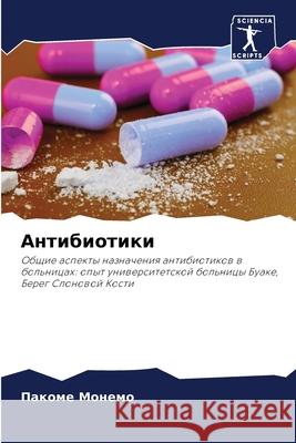 Антибиотики Пакоме Монемо, Жан М
 9786204151281 Sciencia Scripts