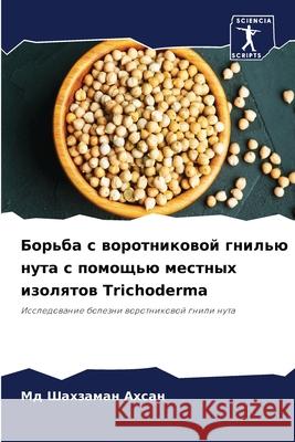 Борьба с воротниковой гнилью нут Мд Шахзаман Ахсан 9786204151557 Sciencia Scripts