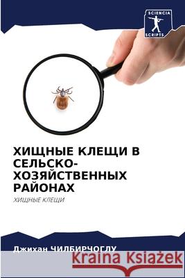 ХИЩНЫЕ КЛЕЩИ В СЕЛЬСКО-ХОЗЯЙСТВЕ Джихан ЧИЛБИРЧОГЛУ 9786204152158 Sciencia Scripts
