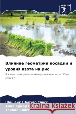 Влияние геометрии посадки и уров Шашанк Шекхар СИНГХ 9786204153414 Sciencia Scripts