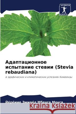 Адаптационное испытание стевии ( Йéрéмие Мбенга Монга 9786204154213 Sciencia Scripts