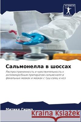 Сальмонелла в шоссах Митике Гирма 9786204155135 Sciencia Scripts