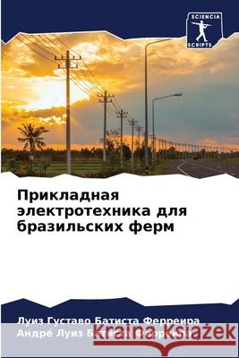 Прикладная электротехника для б& Луи Батиста Ферреир 9786204156811 Sciencia Scripts