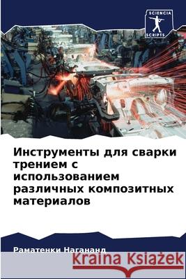 Инструменты для сварки трением с Раматенки Нагананд 9786204159744 Sciencia Scripts