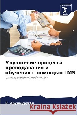 Улучшение процесса преподавани&# Р. Арулмуруган 9786204160948 Sciencia Scripts