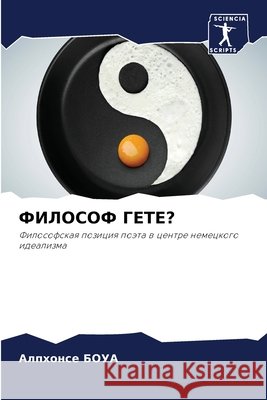 ФИЛОСОФ ГЕТЕ? Алпхонсе БОУА 9786204161853 Sciencia Scripts