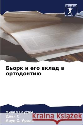 Бьорк и его вклад в ортодонтию Уйвал Гаутам, Дивя С., &# 9786204162157 Sciencia Scripts