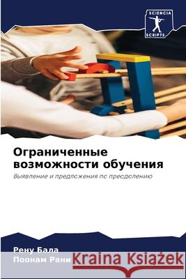 Ограниченные возможности обуче&# Рену Бала, Поонам Ра
 9786204162201 Sciencia Scripts
