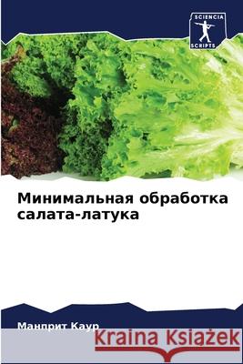Минимальная обработка салата-ла& Манприт Каур 9786204162584 Sciencia Scripts