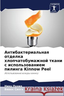 Антибактериальная отделка хлоп&# Нину Пуниа, Вивек Си
 9786204164441 Sciencia Scripts
