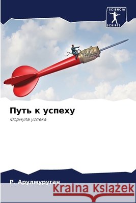 Путь к успеху Р. Арулмуруган 9786204164670 Sciencia Scripts