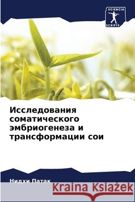 Исследования соматического эмб&# Нидхи Патак 9786204164748 Sciencia Scripts