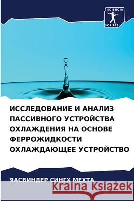 ИССЛЕДОВАНИЕ И АНАЛИЗ ПА МЕХТА, 9786204165615 Sciencia Scripts