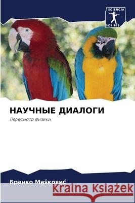НАУЧНЫЕ ДИАЛОГИ Миsков 9786204165790 Sciencia Scripts