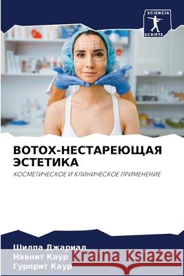 BOTOX-НЕСТАРЕЮЩАЯ ЭСТЕТИКА Джариk 9786204167534 Sciencia Scripts