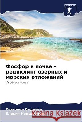 Фосфор в почве - рециклинk Вадивk 9786204170305 Sciencia Scripts