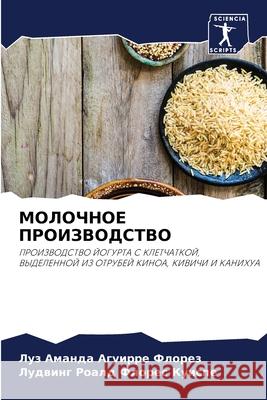 МОЛОЧНОЕ ПРОИЗВОДСТВО Агуирl 9786204170800 Sciencia Scripts