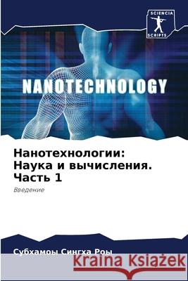 Нанотехнологии: Наука и в Роы, Су 9786204171715 Sciencia Scripts