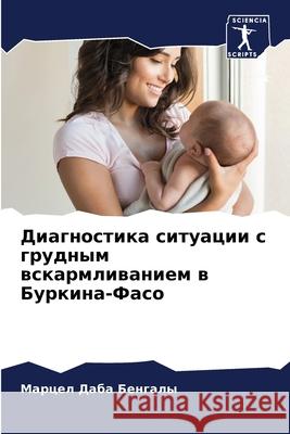Диагностика ситуации с грудным в Марцел Даба Бенгалы 9786204174556 Sciencia Scripts
