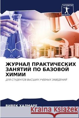 ЖУРНАЛ ПРАКТИЧЕСКИХ ЗАН& ХАЛМАi 9786204176802 Sciencia Scripts