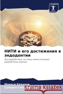 НИТИ и его достижения в эl Кевлаl 9786204177823 Sciencia Scripts