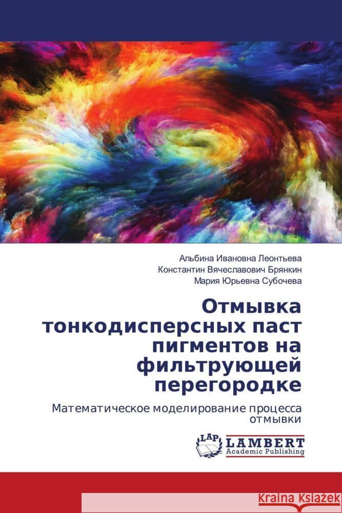 Otmywka tonkodispersnyh past pigmentow na fil'truüschej peregorodke Leont'ewa, Al'bina Iwanowna, Brqnkin, Konstantin Vqcheslawowich, Subochewa, Mariq Jur'ewna 9786204181844