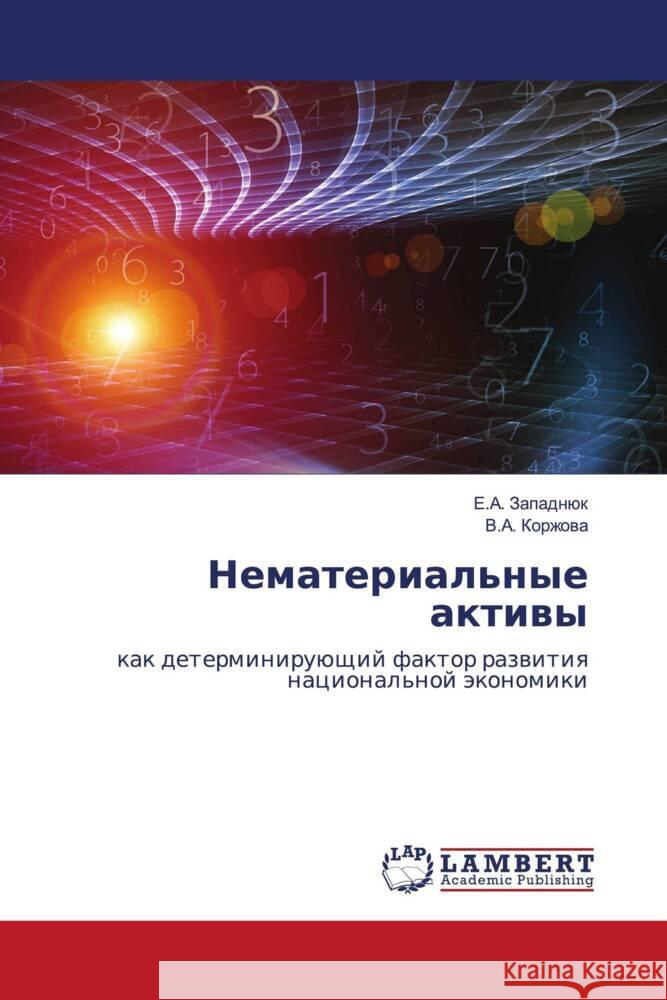 Nematerial'nye aktiwy Zapadnük, E.A., Korzhowa, V.A. 9786204190082 LAP Lambert Academic Publishing