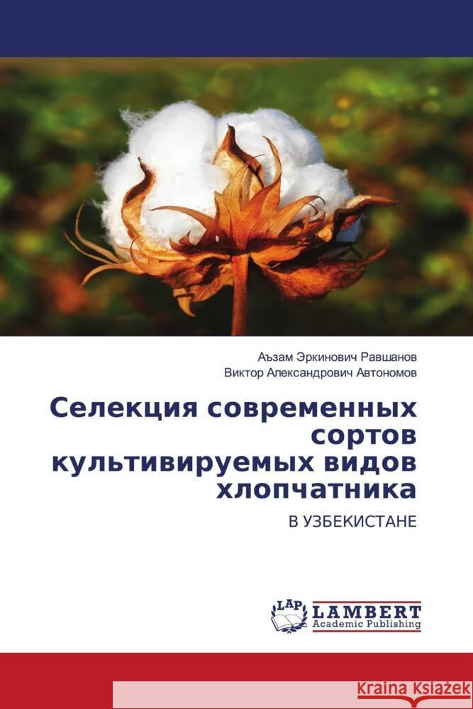 Selekciq sowremennyh sortow kul'tiwiruemyh widow hlopchatnika Rawshanow, A#zam Jerkinowich, Awtonomow, Viktor Alexandrowich 9786204191232