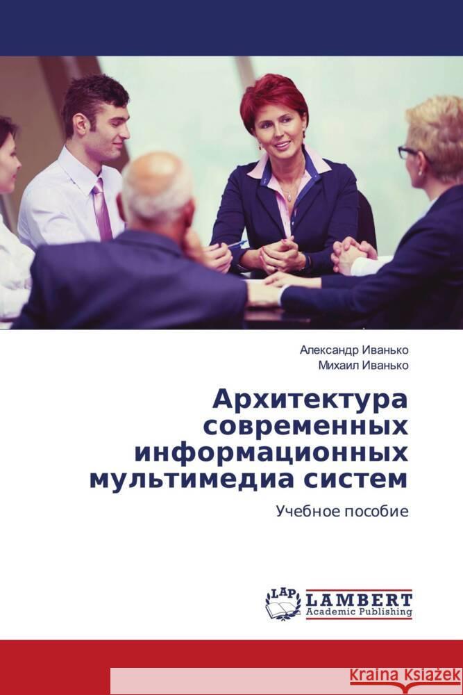 Arhitektura sowremennyh informacionnyh mul'timedia sistem Iwan'ko, Alexandr, Iwan'ko, Mihail 9786204198033