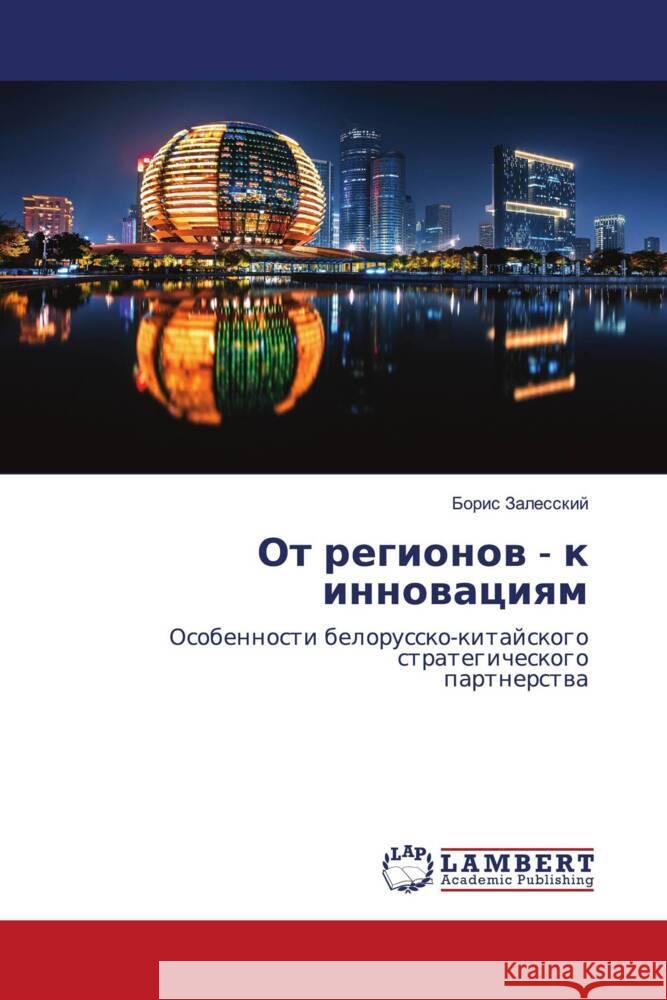 Ot regionow - k innowaciqm Zalesskij, Boris 9786204198897 LAP Lambert Academic Publishing