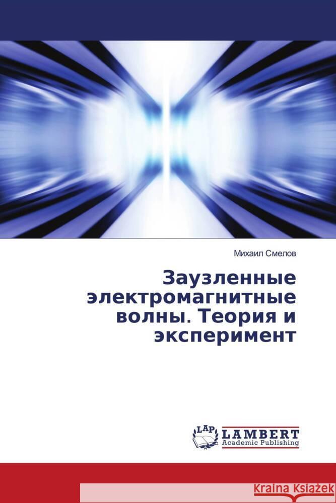 Zauzlennye älektromagnitnye wolny. Teoriq i äxperiment Smelow, Mihail 9786204211046