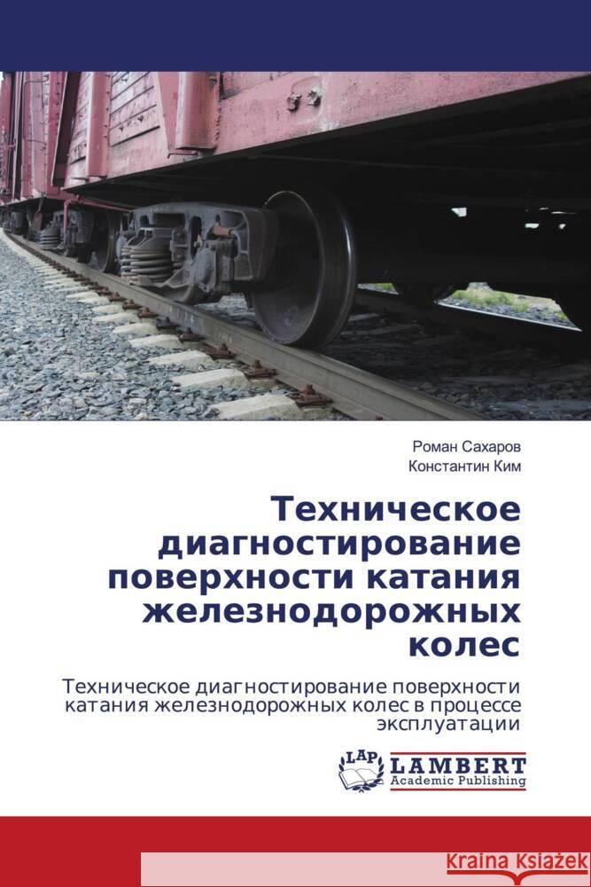 Tehnicheskoe diagnostirowanie powerhnosti kataniq zheleznodorozhnyh koles Saharow, Roman, Kim, Konstantin 9786204212081 LAP Lambert Academic Publishing