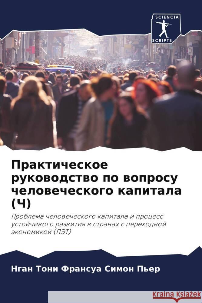Prakticheskoe rukowodstwo po woprosu chelowecheskogo kapitala (Ch) Simon P'er, Ngan Toni Fransua 9786204225951 Sciencia Scripts